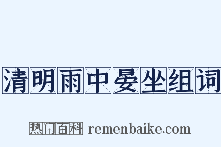 清明雨中晏坐组词是什么意思的图片